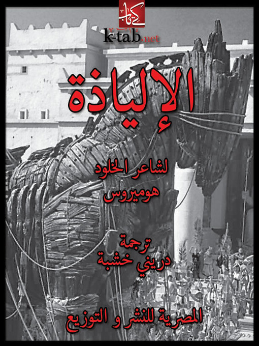 Cover of الإلياذة
